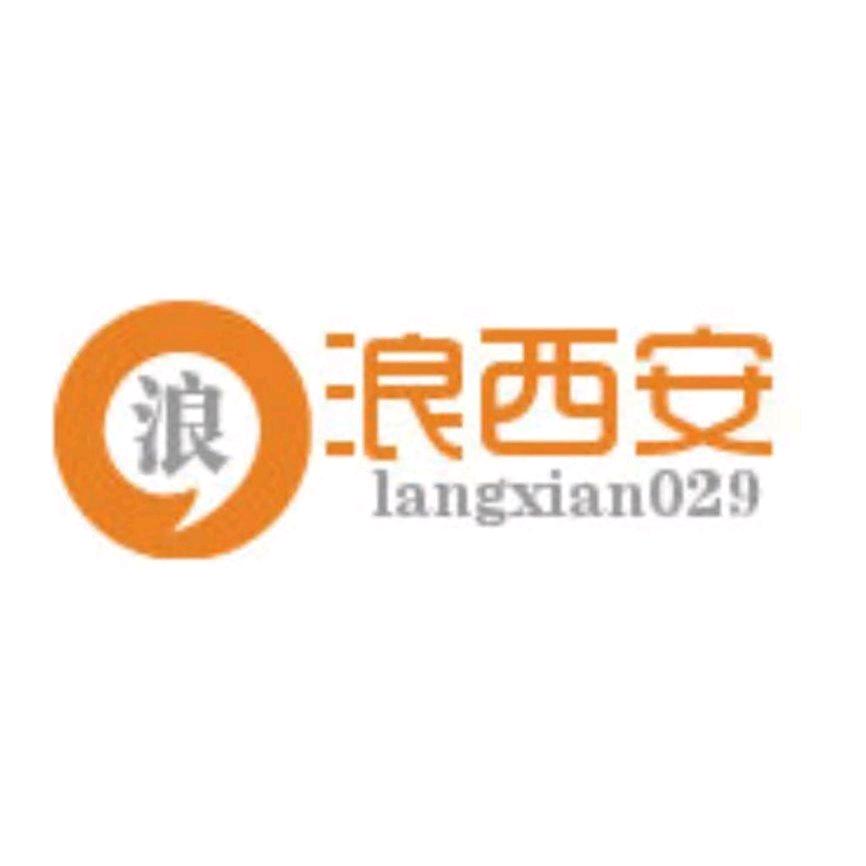浪西安浪