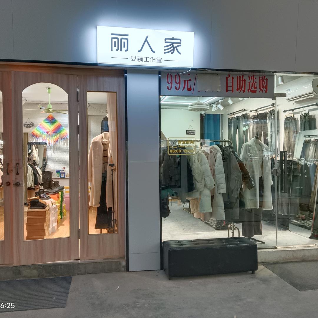 晓丽（丽人家周口市八一商城806）