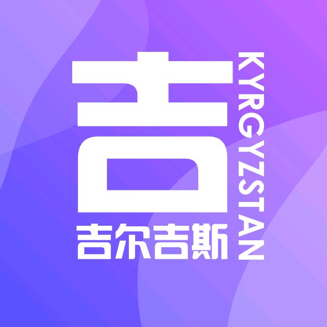 吉尔吉斯斯坦留学服务中心