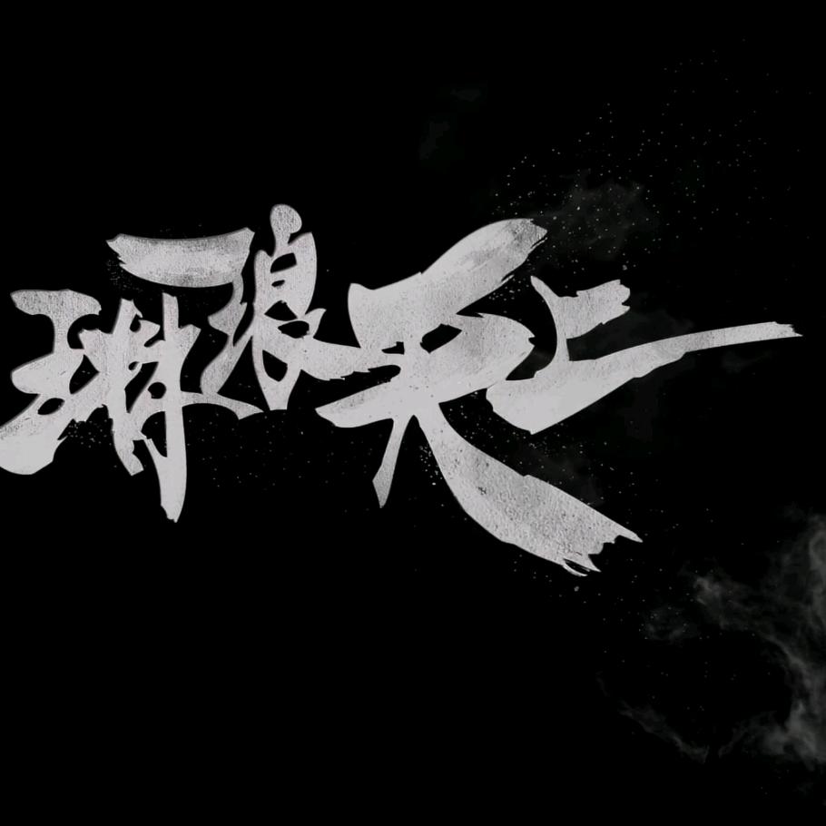 潇笑（三角洲)