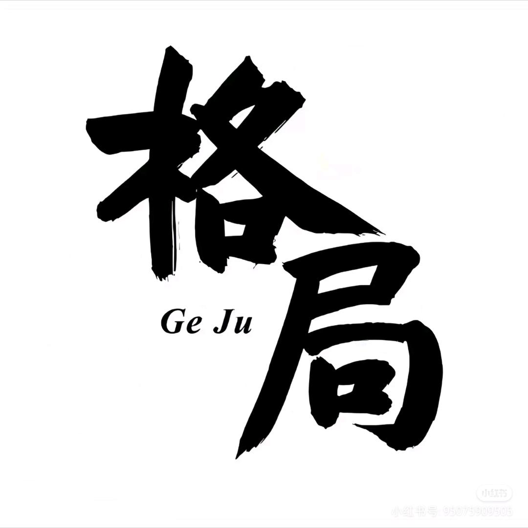 格局