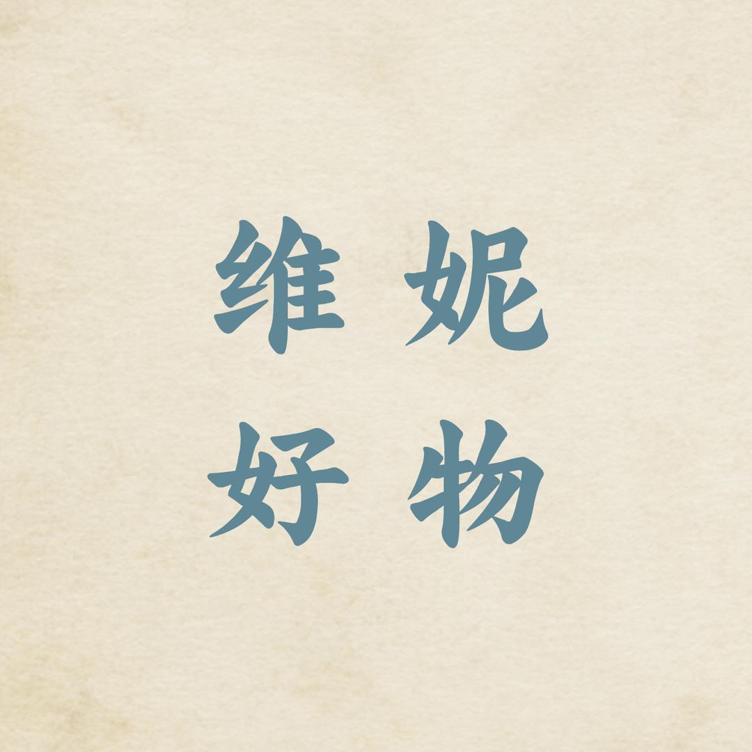 小维妮