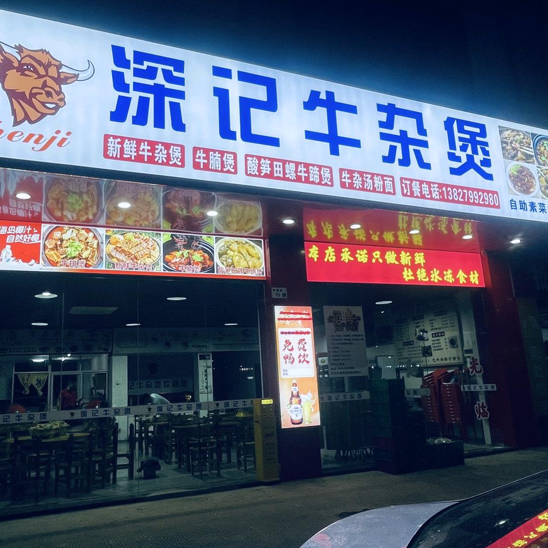 深记牛杂煲店官方号
