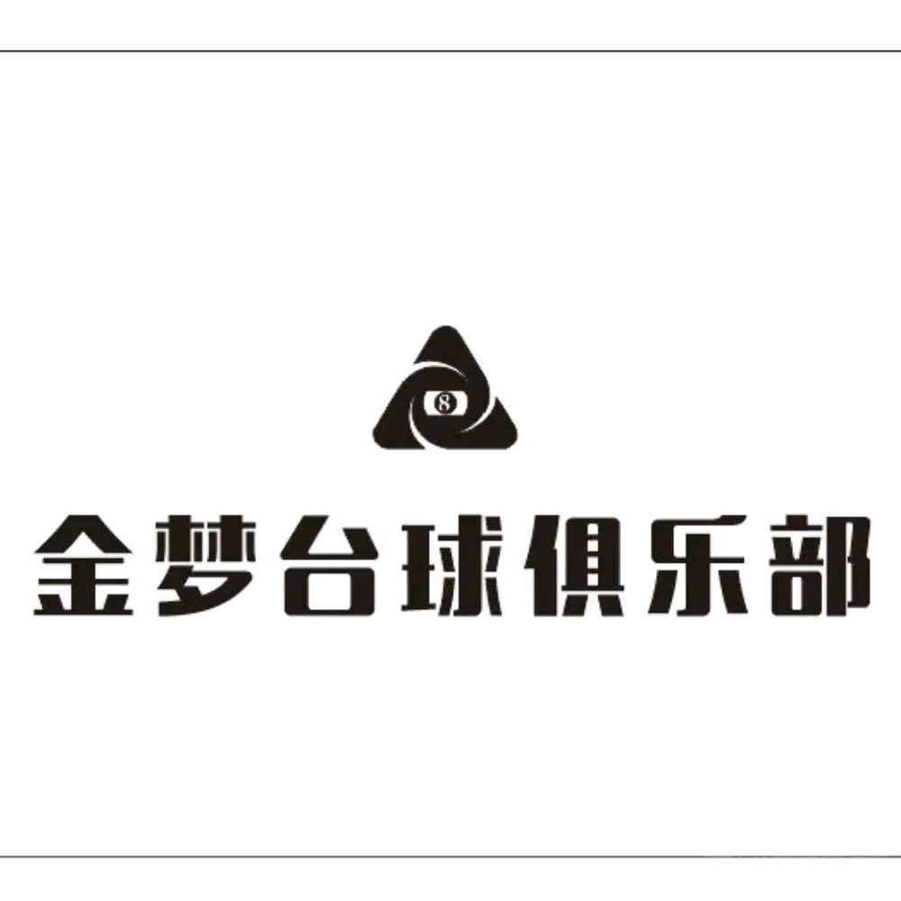 金梦台球俱乐部（保利198店）