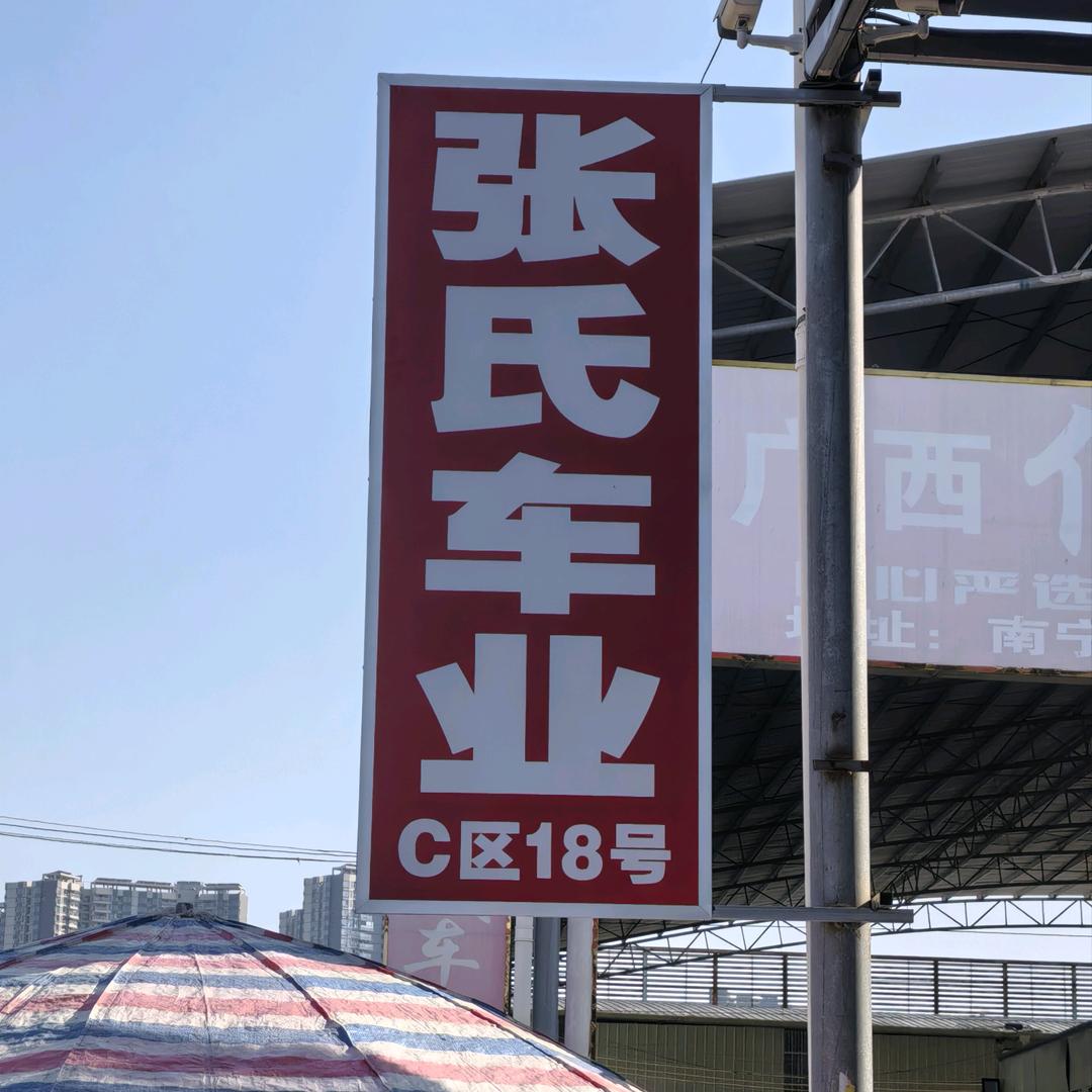 覃姐&南宁金硕二手车市场张氏车业
