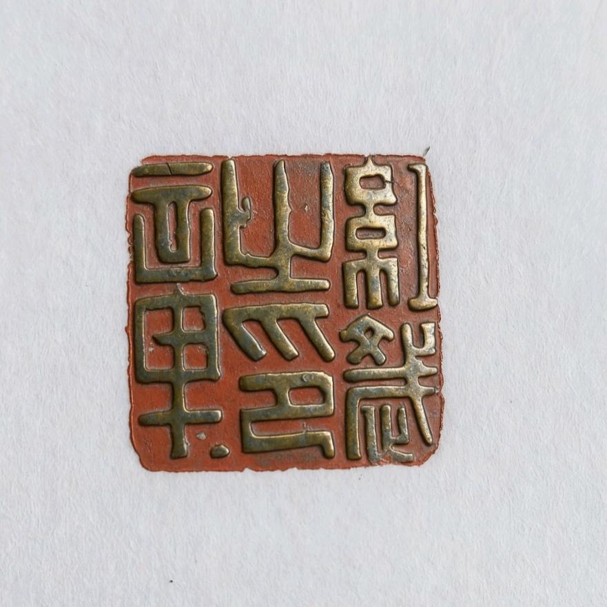 借古堂書法篆刻