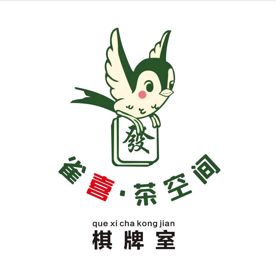 雀喜.茶空间棋牌