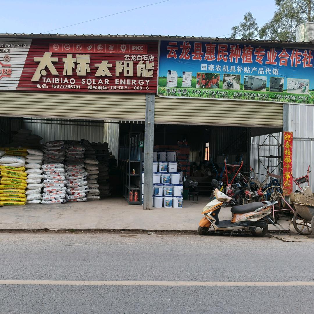 云龙县惠民种植专业合作社