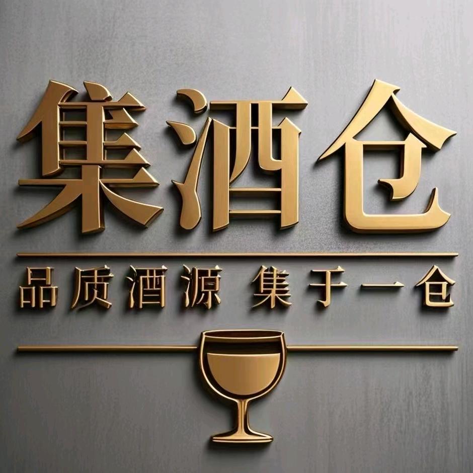 集酒仓-太原-阿穆接一线