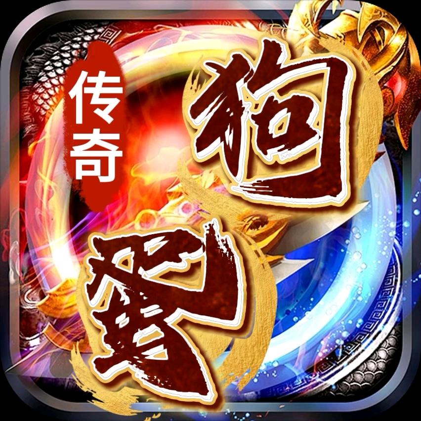传奇狗蛋