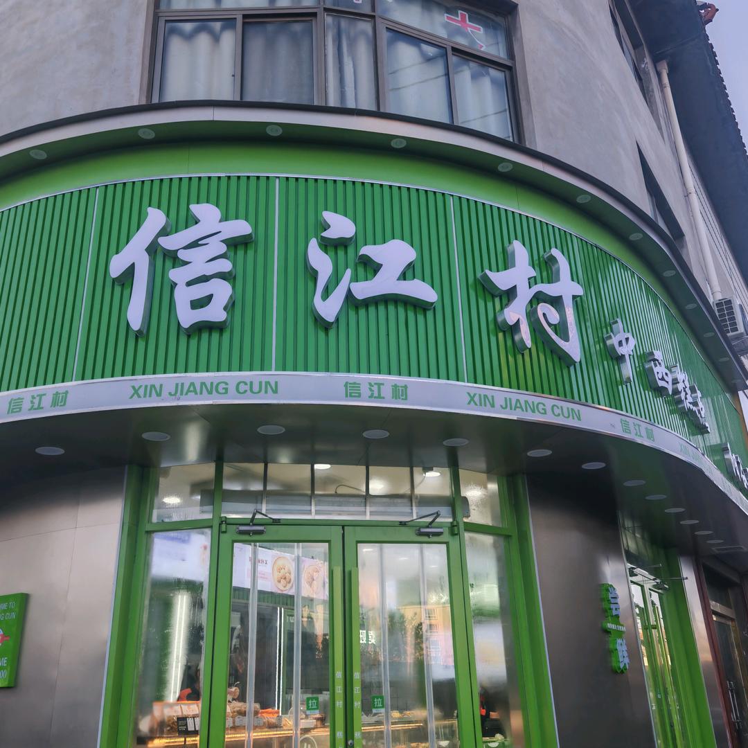 阳谷信江村糕点