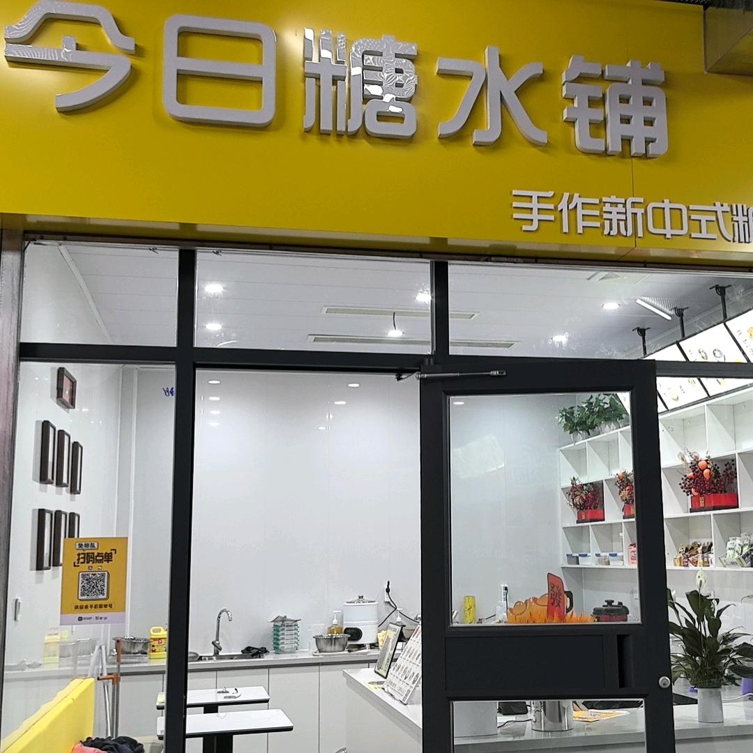 今日糖水铺（铁塔威尼斯公园店）