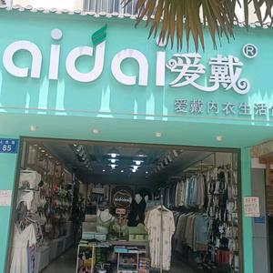 兰坪爱戴内衣店