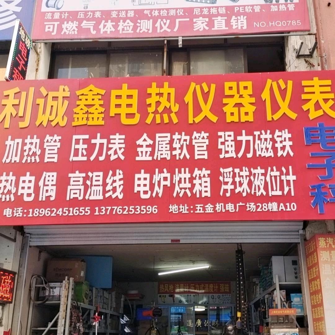 利诚鑫电热仪器仪表