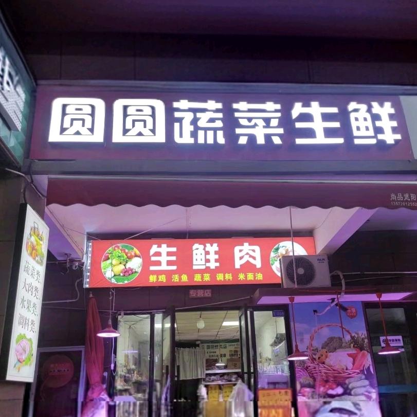 咸阳市秦都区胡圆圆生鲜超市（个体工商户）