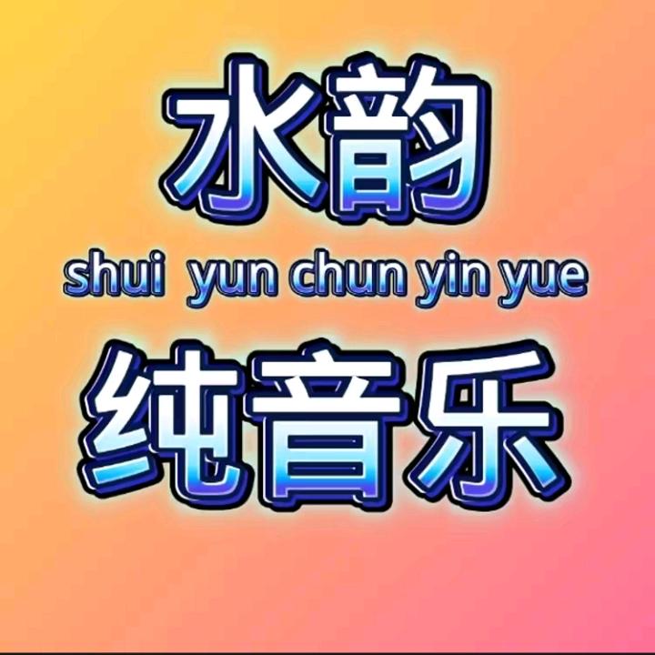 水韵纯音乐