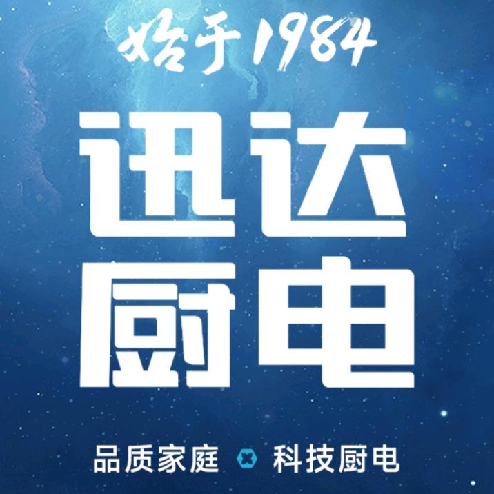 迅达厨电(胜利路店)专用号