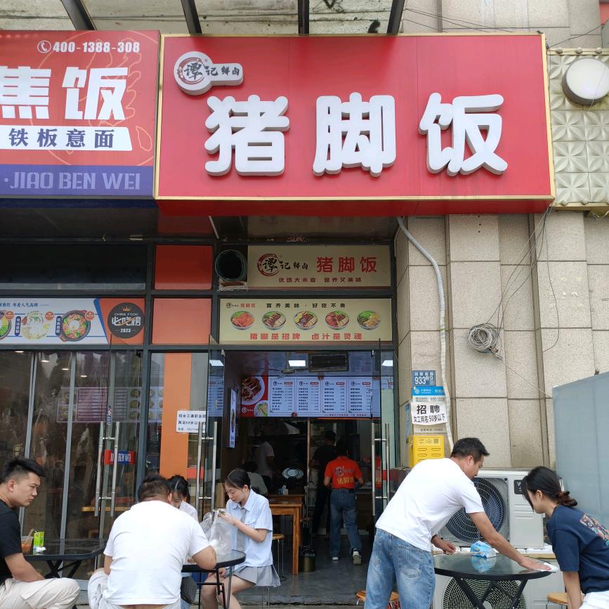 谭记鲜卤猪脚饭未来城店