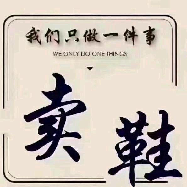 女鞋届（穆昨）