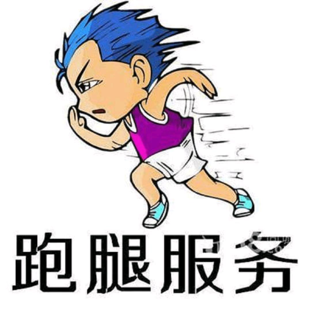 北京跑腿代办