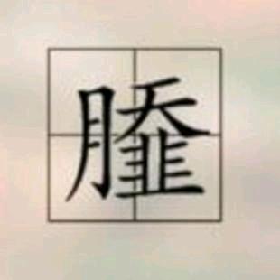嘹咋咧