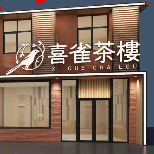 宜黄园区喜雀茶楼