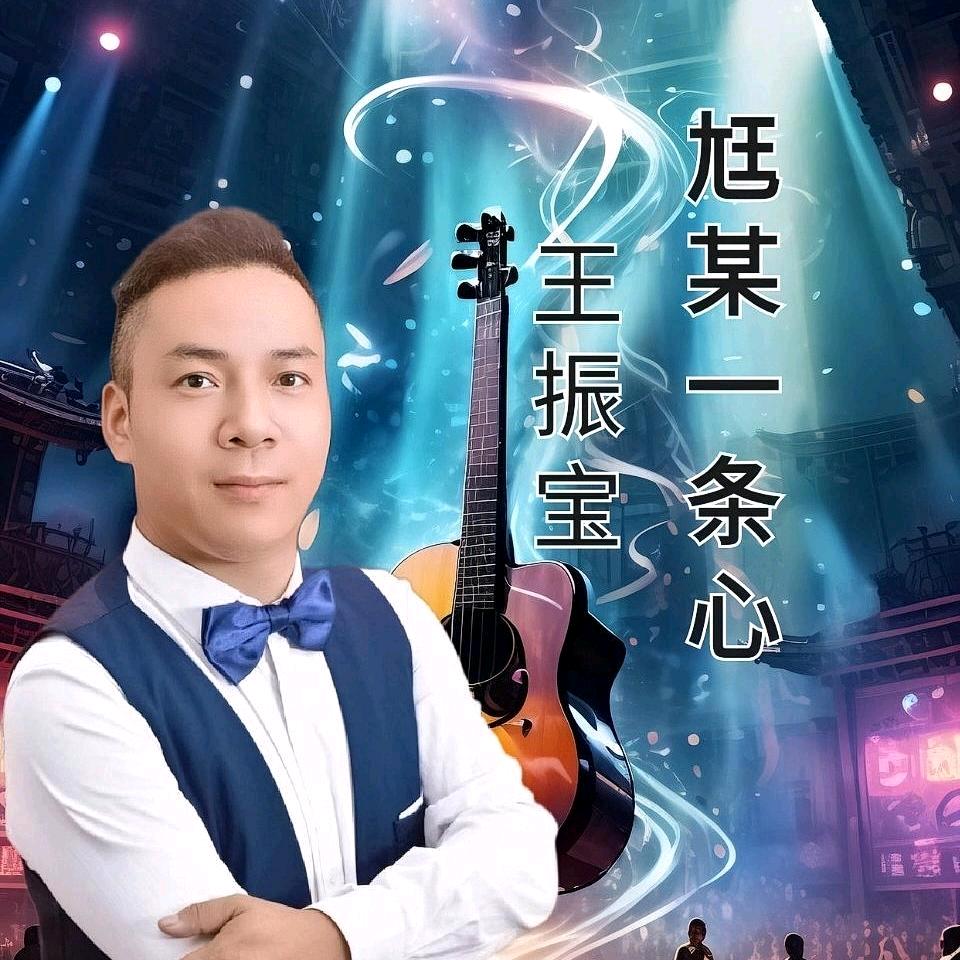 王振宝🎤原创《尪某一条心》