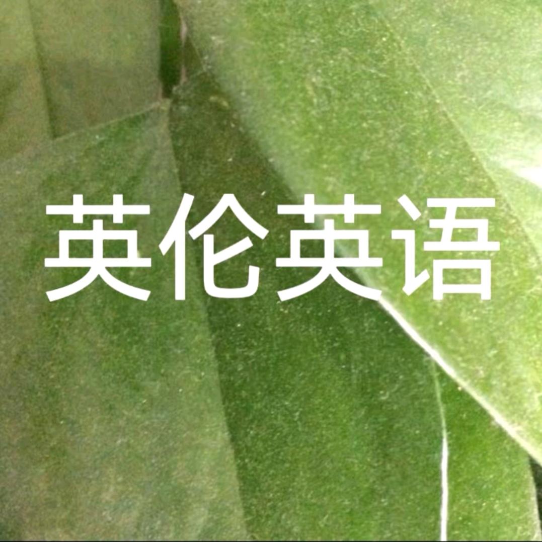 英伦英语