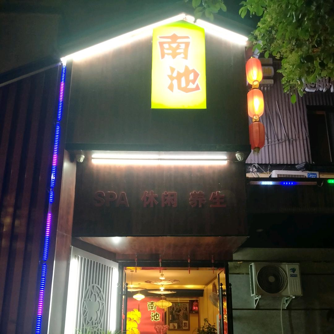 南池养生会所