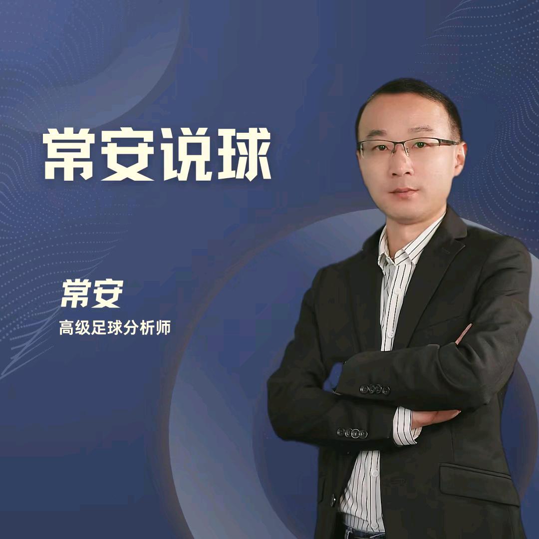 常安看球-伟审