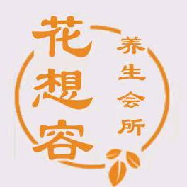 花想容.养生会所～