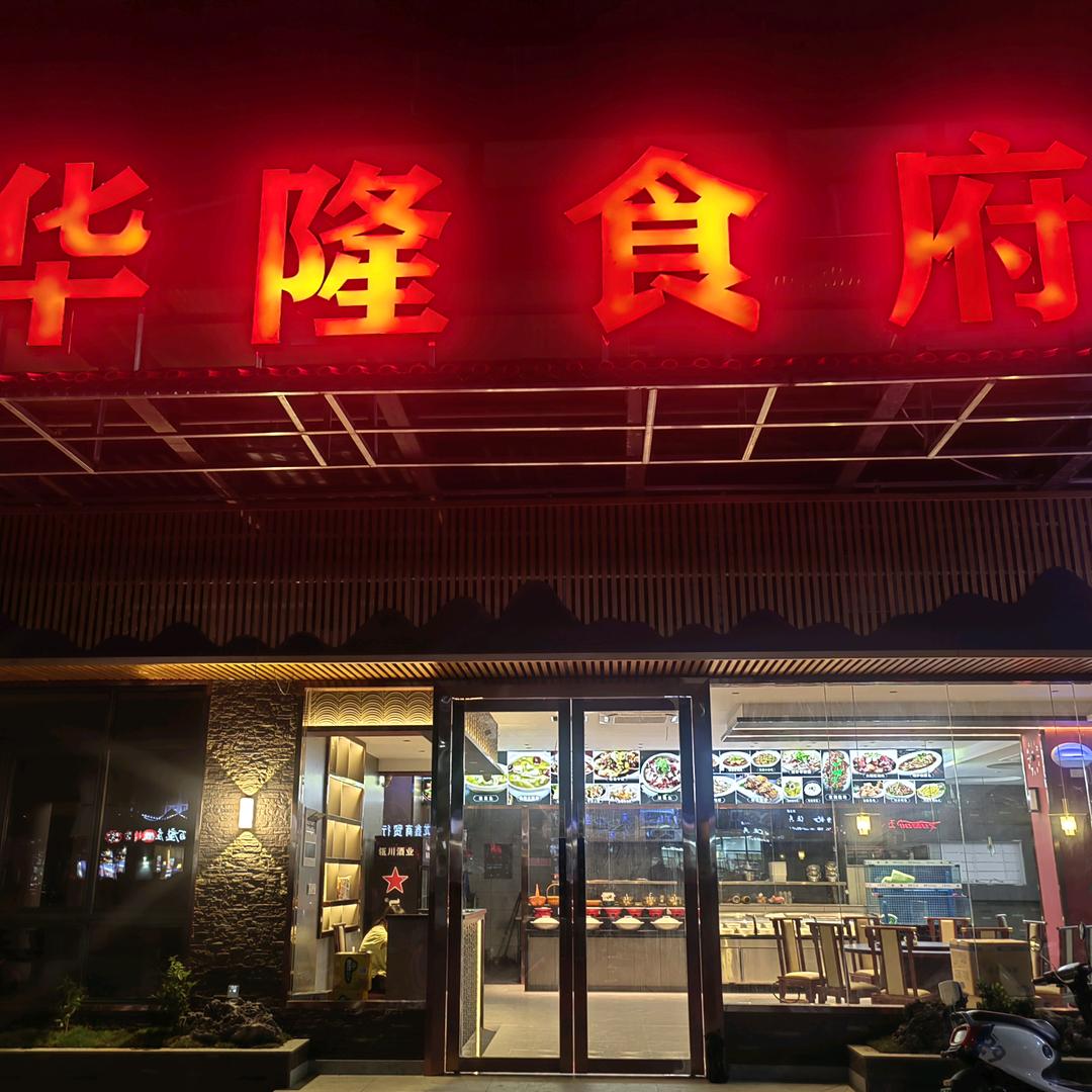 华隆食府(江南明珠店)官方号