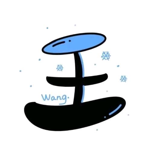 ～昕爷～