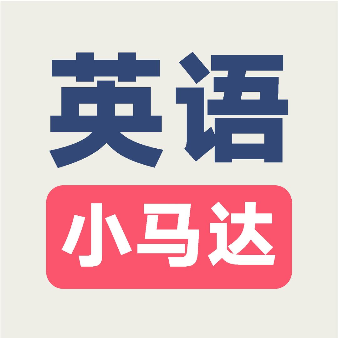 英语小马达