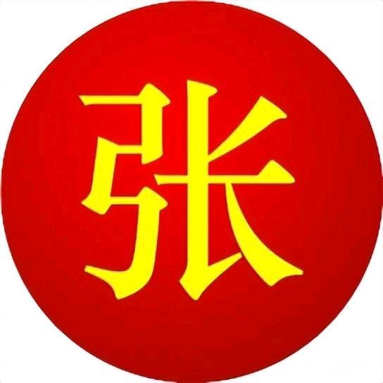 张姓文化传播