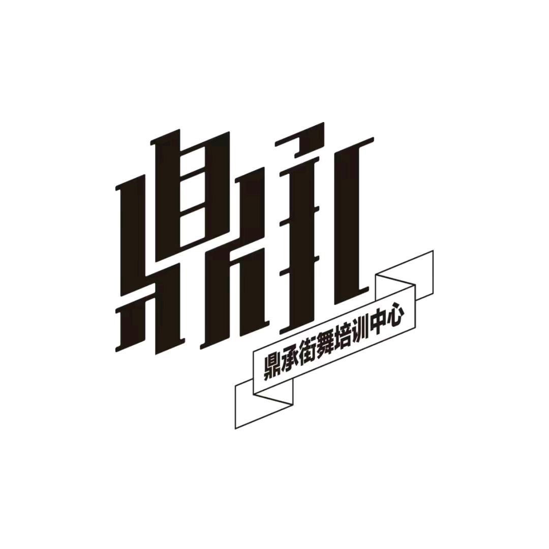 鼎承街舞-华老师