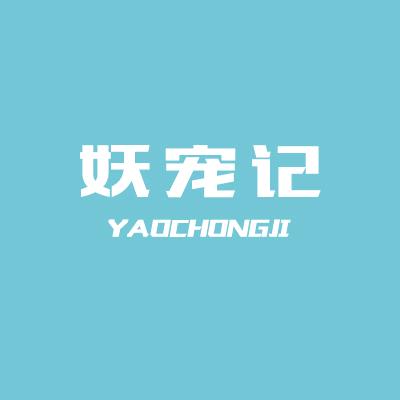 妖宠记