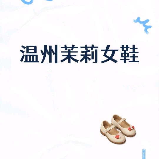 温州茉莉女鞋
