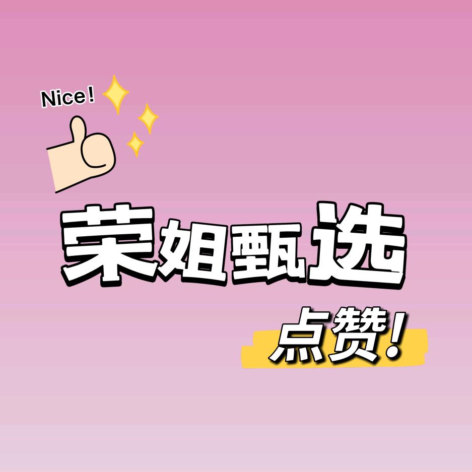 荣姐甄选