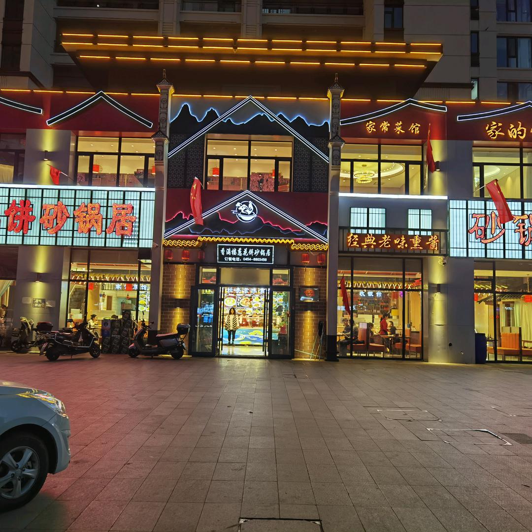 佳木斯市香满楼餐饮有限公司