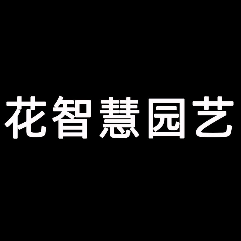 花智慧园艺企业店