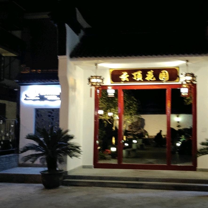 西塘云顶花园
