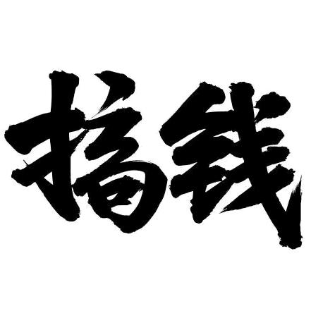 扶你一把！