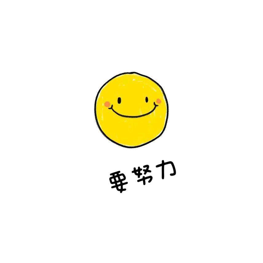 明天会更好