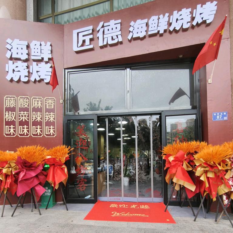 匠德海鲜烧烤官方号