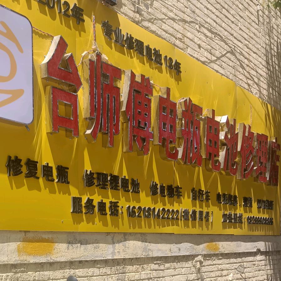 徽县台师傅电瓶电池修复