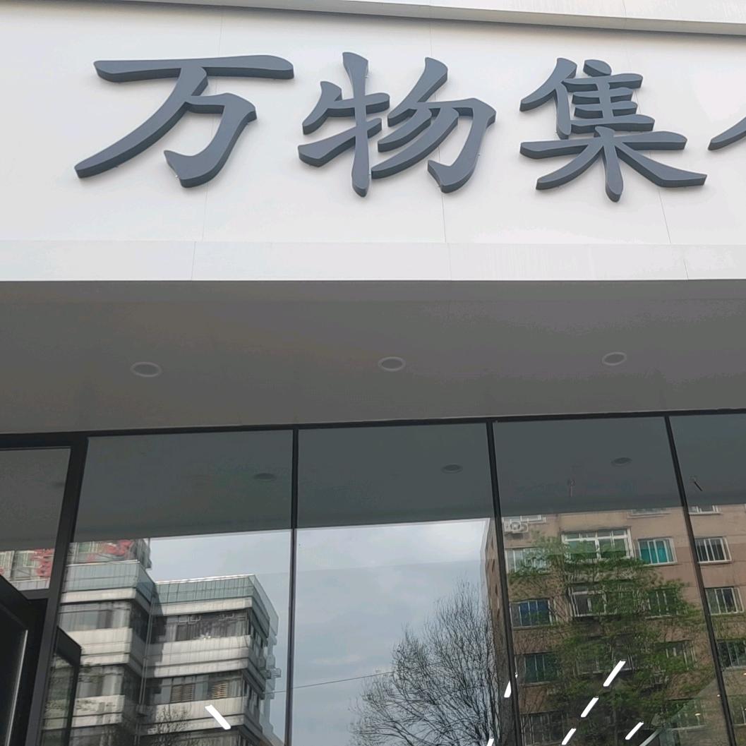 万物集鹏远