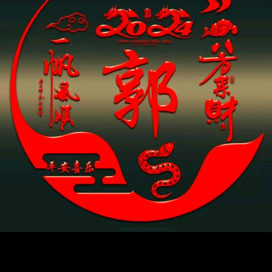 郭大叔