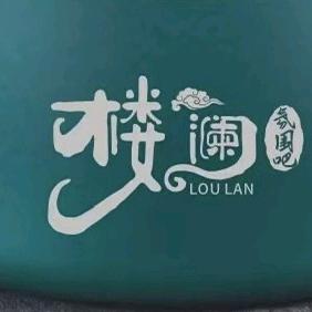 楼澜.氛围吧
