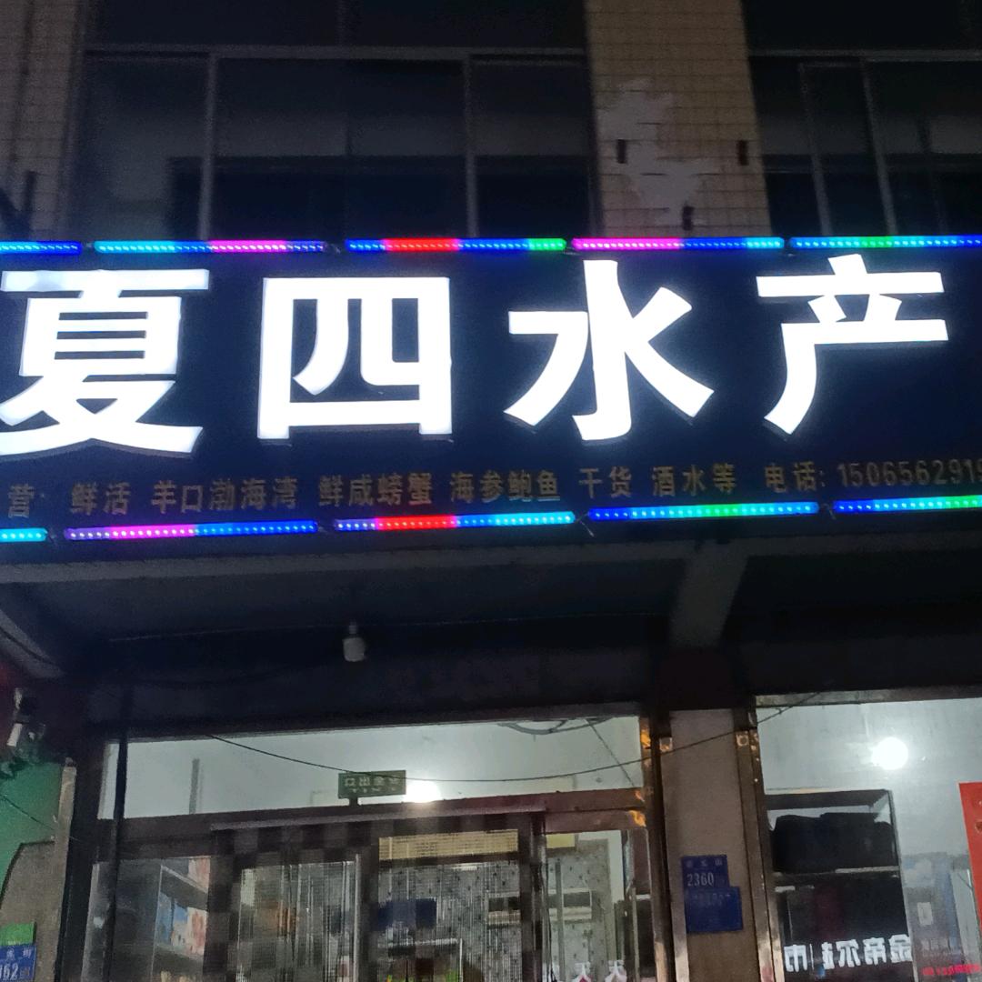 寿光市夏四水产，主营羊口咸蟹子，干货之类